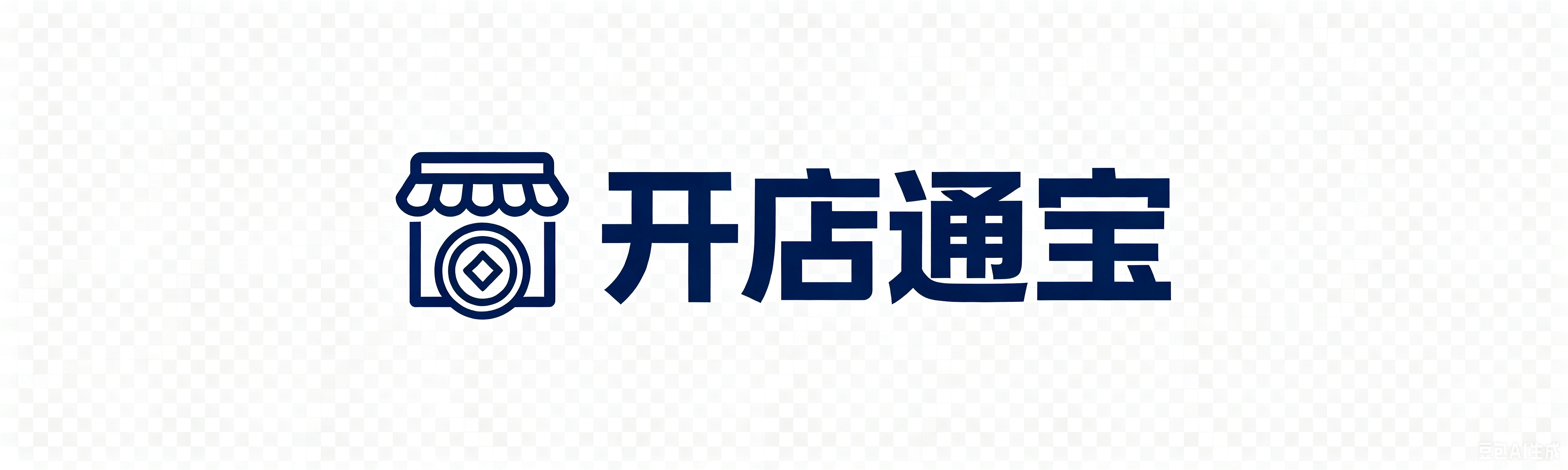 开店通宝